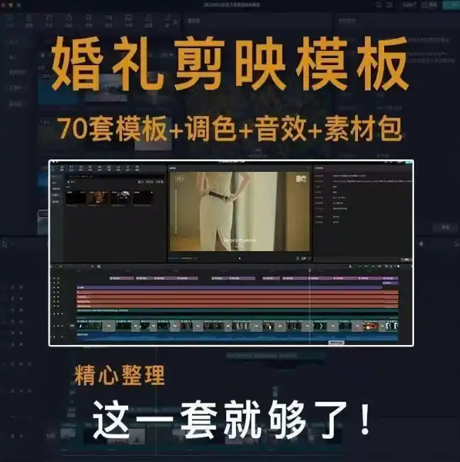 付费购买素材来了！72套高端剪映婚礼模板合集，支持Win和Mac系统使用，导入简单，附预览视频-免费项目网
