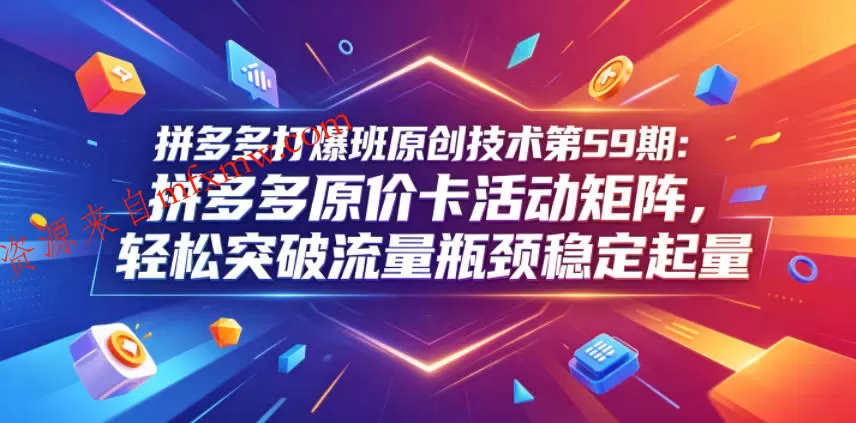 拼多多打爆班原创技术第59期：拼多多原价卡活动矩阵，轻松突破流量瓶颈稳定起量
