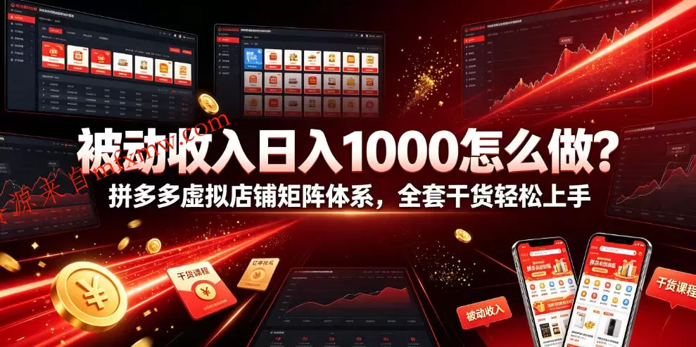 被动收入日入1000怎么做？拼多多虚拟店铺矩阵体系，全套干货轻松上手【揭秘】