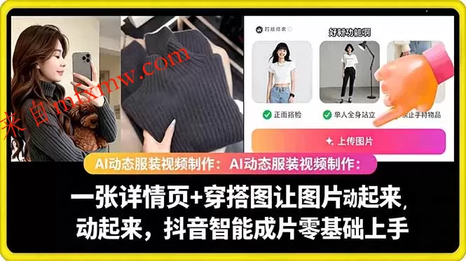 AI动态服装视频制作教学,一张详情页+穿搭图让图片动起来,抖音智能成片玩法