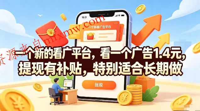 一个新的看广平台，看一个广告1.4元，提现有补贴，特别适合长期做【揭秘】