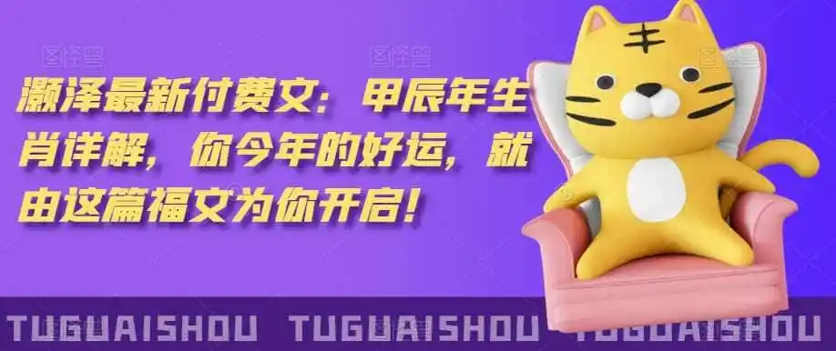 泽灏最新费付文:甲年辰生肖详解,今你年的好运,就这由篇福文你为开启!