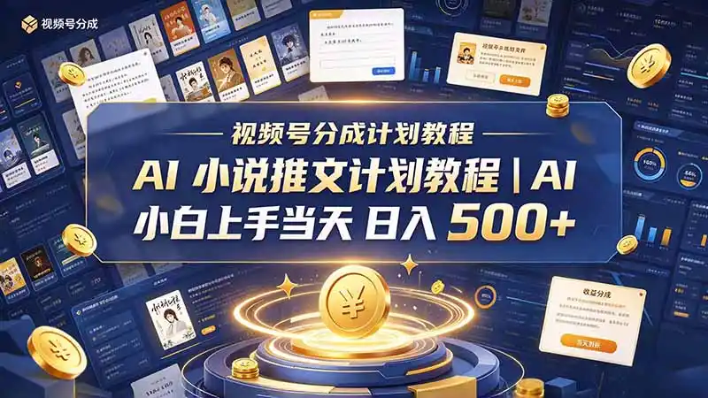 最新视频号分成计划教程｜AI 小说推文，小白上手当天日入 500+-免费项目网