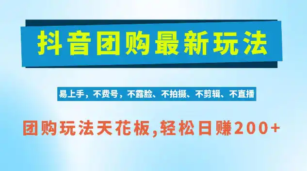 抖音AI团购项目,独家技术,无需拍摄剪辑,项目红利期轻松日入200+【揭秘】-免费项目网