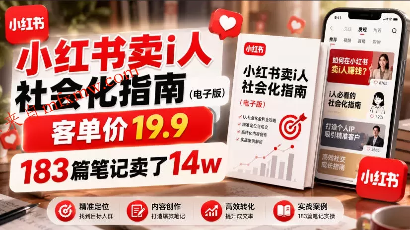 小红书卖I人社会化指南（电子版），客单价19.9，183篇笔记卖了14w！