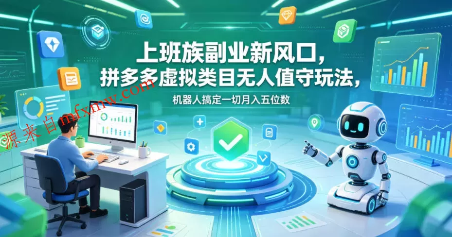 上班族副业新风口,拼多多虚拟类目无人值守玩法,机器人搞定一切月入五位数【揭秘】