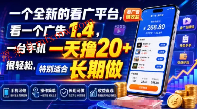 一个全新的看广平台,看一个广告1.4,一台手机一天撸20+很轻松,特别适合长期做【揭秘】