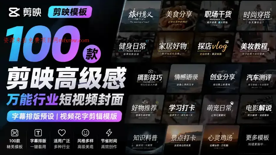 【剪映模板】100款剪映高级感万能行业短视频封面字幕排版预设视频花字剪辑模版