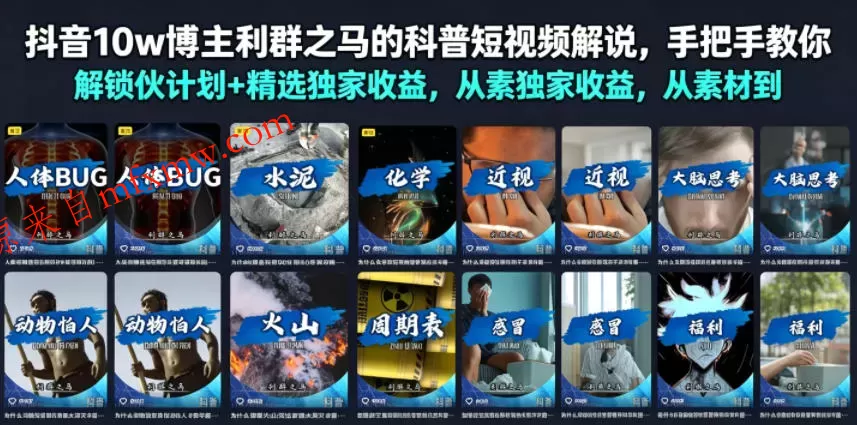抖音10w博主利群之马的科普短视频解说,手把手教你解锁伙伴计划+精选独家收益,从素材到成片全流程