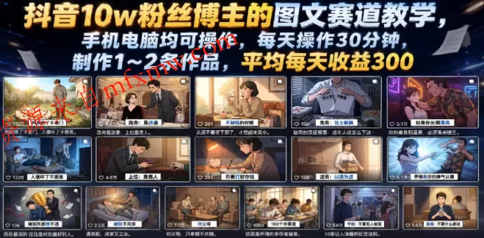 抖音10w粉丝博主的图文赛道教学,手机电脑均可操作,每天操作30分钟,制作1~2条作品,平均每天收益300