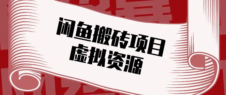 闲鱼虚拟资源搬砖副业，普通人可以做，低成本副业轻松月收益万元！-免费项目网