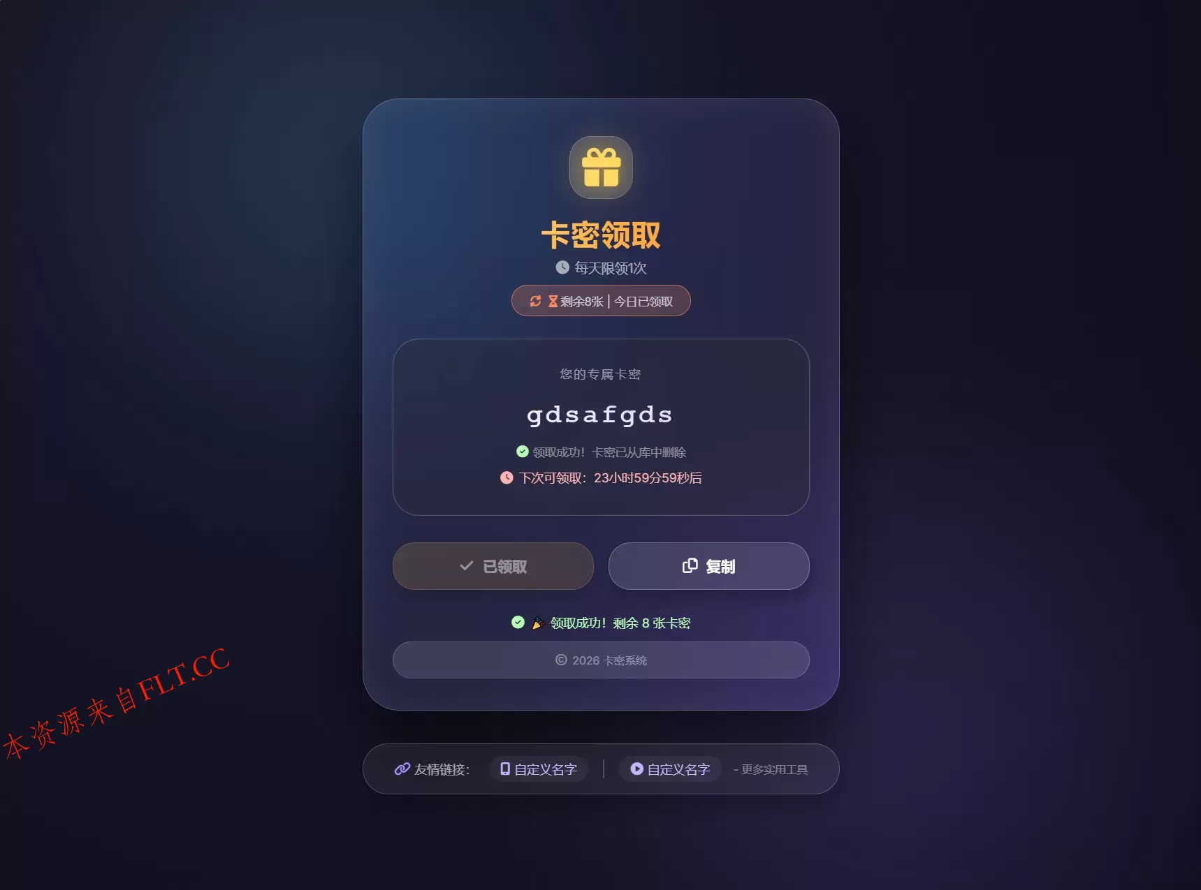 卡密领取系统源码 每天限制领取次数