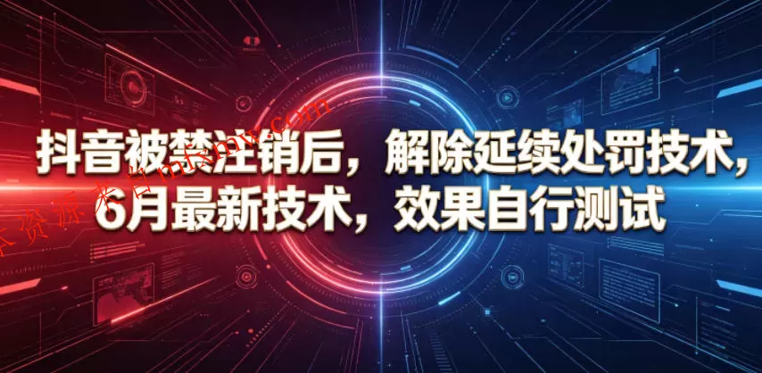 抖音被禁注销后,解除延续处罚技术,6月最新技术,效果自行测试