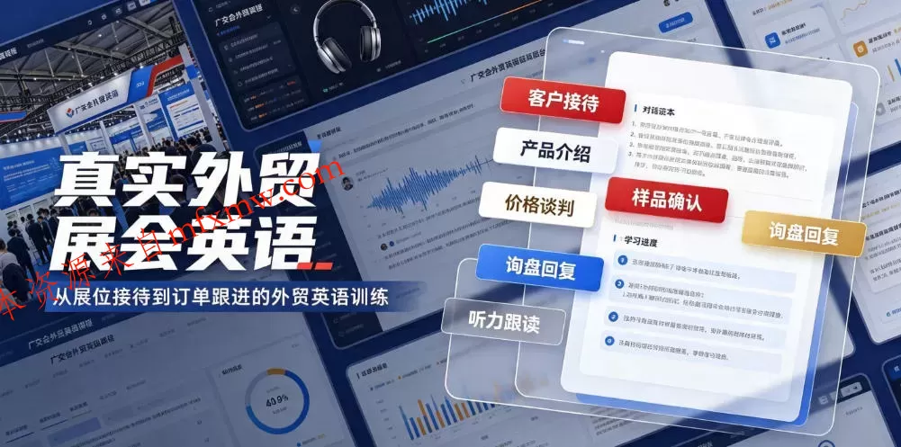 真实外贸展会英语,广交会外贸口语听力突击课程【音频】