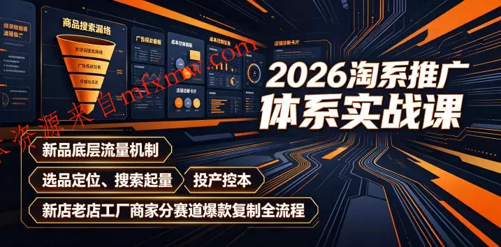 2026淘系推广体系实战课|新品底层流量机制、选品定位、搜索起量、投产控本、新店老店工厂商家分赛道爆款复制全流程