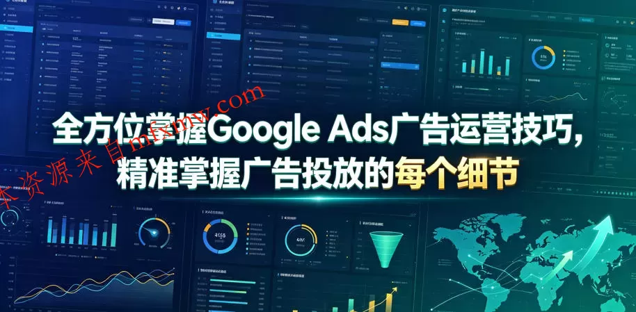 全方位掌握Google Ads广告运营技巧，精准掌握广告投放的每个细节【原创双语字幕】