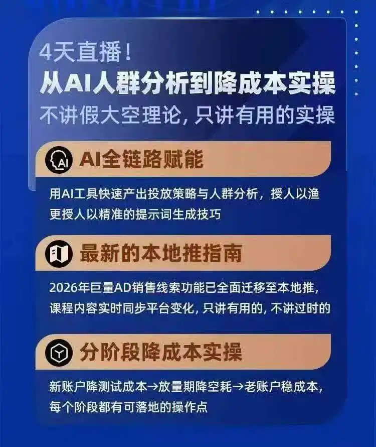 2026巨量AD本地推线索获客全流程实战课-33期：AI人群分析、账户搭建、7天测试、分阶段降本与投放优化-免费项目网