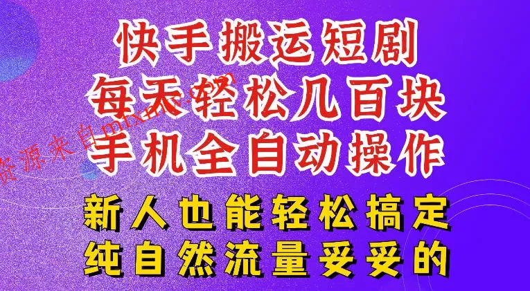 快手短剧纯搬运玩法,每天轻松几百米,无脑操作也能带你轻松干爆,可加机构,也可做t+2结算,妥妥的现金流项目【揭秘】