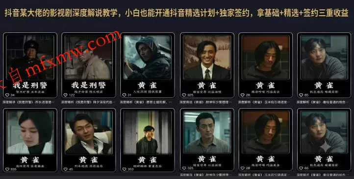 抖音某大佬的影视剧深度解说教学,小白也能开通抖音精选计划+独家签约,拿基础+精选+签约三重收益