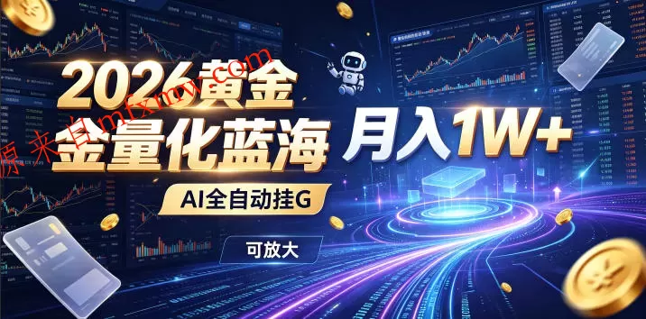 2026黄金量化蓝海:AI全自动挂G,月入1W+,可放大!【揭秘】