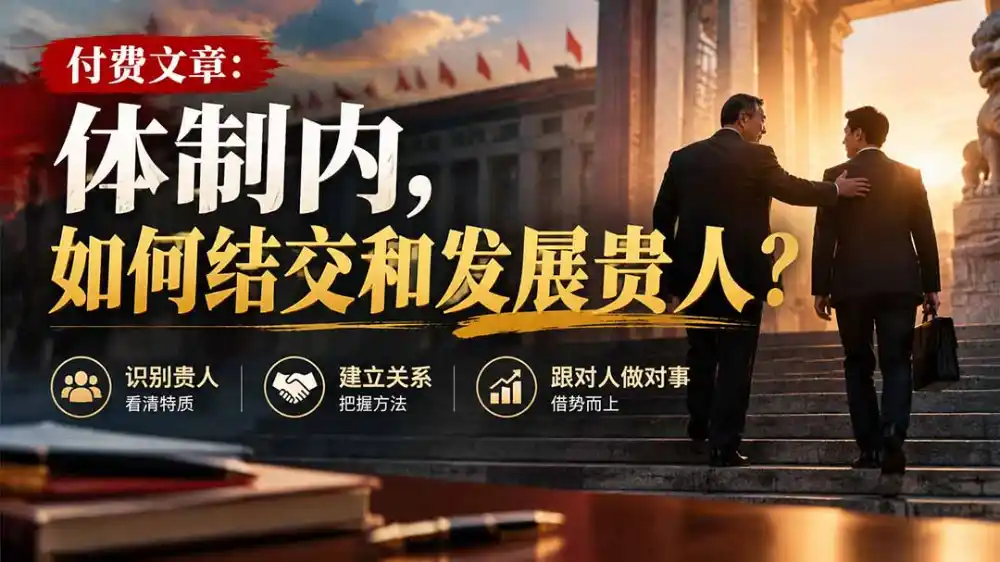 【无水印】付费文章：体制内，如何结交和发展贵人?-免费项目网