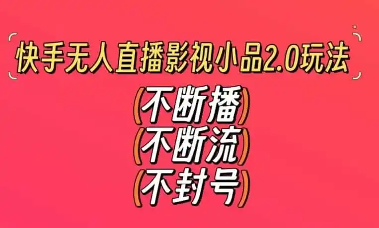 快手无人直播影视小品2.0玩法,不断流,不封号,不需要会剪辑,每天能稳定500-1000+【揭秘】