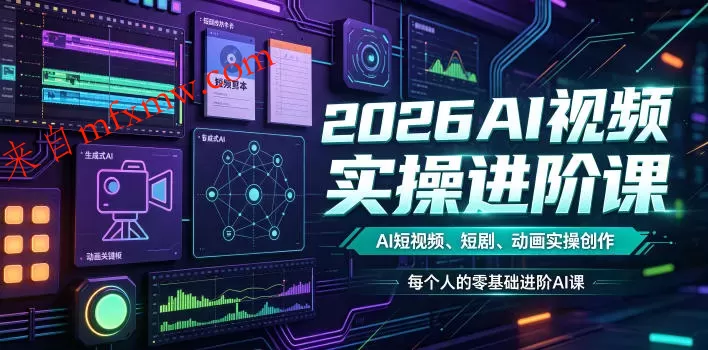 2026AI视频实操进阶课,AI短视频、短剧、动画实操创作,每个人的零基础进阶ai课