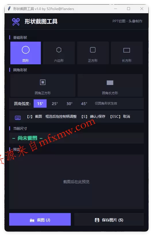 多形状截图工具 v1.0便携版