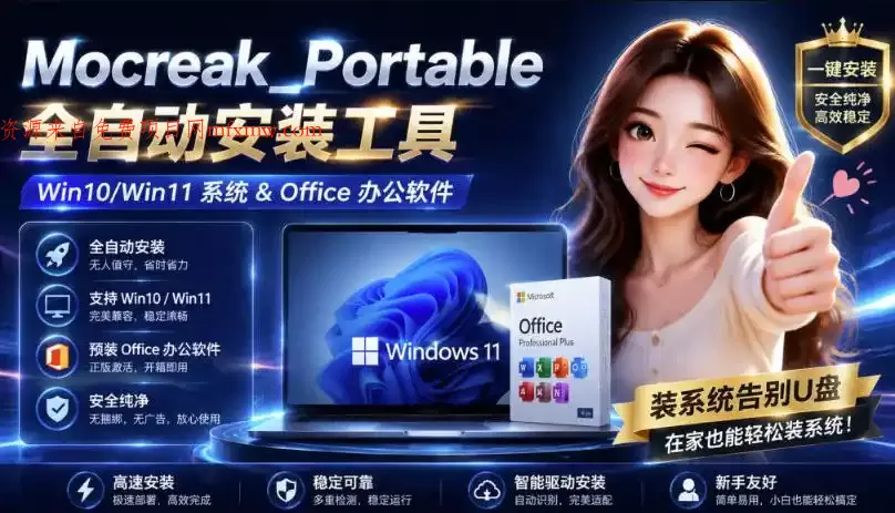 Mocreak全自动安装office和win10、win11系统,告别U盘装系统,使用安全可靠