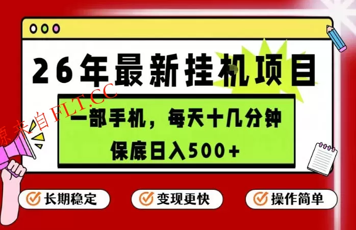 26年5月份最新手机挂G项目，操作简单！保底日入500+，长期稳定，隔天就能出收益【揭秘】