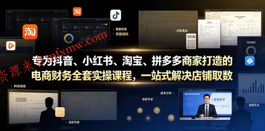 专为抖音、小红书、淘宝、拼多多商家打造的电商财务全套实操课程,一站式解决店铺取数、记账、报税全流程难题