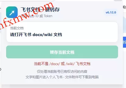 免费飞书文档浏览器复制转存插件,支持Chrome内核浏览器,无需登录账号(插件+安装使用教程) 免费飞书文档浏览器复制转存插件,支持Chrome内核浏览器,无需登录账号(插件+安装使用教程)