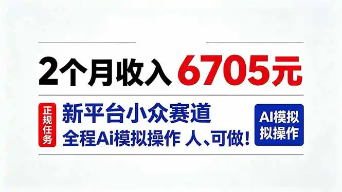 2个月收入6705元，最新平台小众赛道，全程Ai操作人人可做！-免费项目网