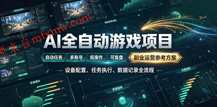 AI全自动游戏躺賺副业:日入几百,稳定运行三年的项目!【揭秘】