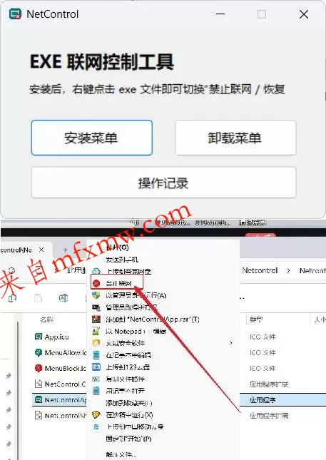 禁止程序联网工具Netcontrol