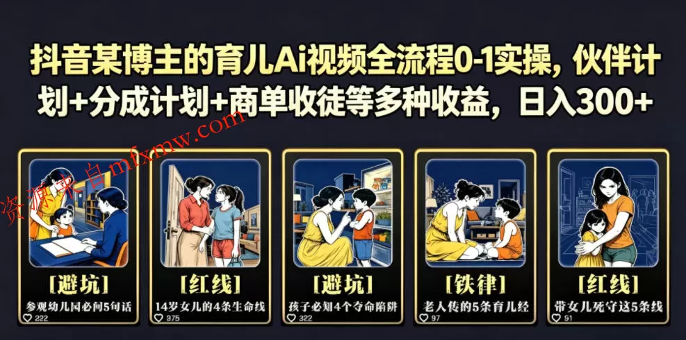 抖音某博主的育儿Ai视频全流程0-1实操,伙伴计划+分成计划+商单收徒等多种收益,日入300+