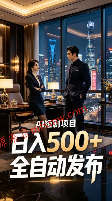 快手AI短剧自动发布，矩阵批量运营变现，轻资产副业项目，日入500+【揭秘】