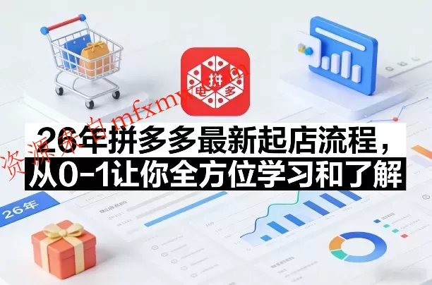 26年拼多多最新起店流程，从0-1让你全方位学习和了解（05月28日更新）
