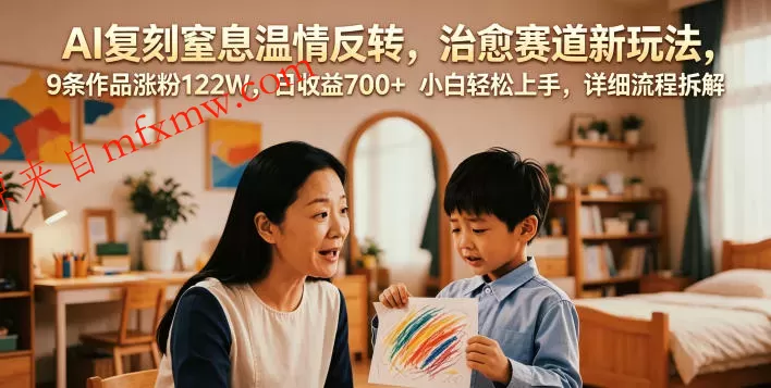 AI复刻窒息温情反转，治愈赛道新玩法，9条作品涨粉122W，日收益700+ 小白轻松上手，详细流程拆解