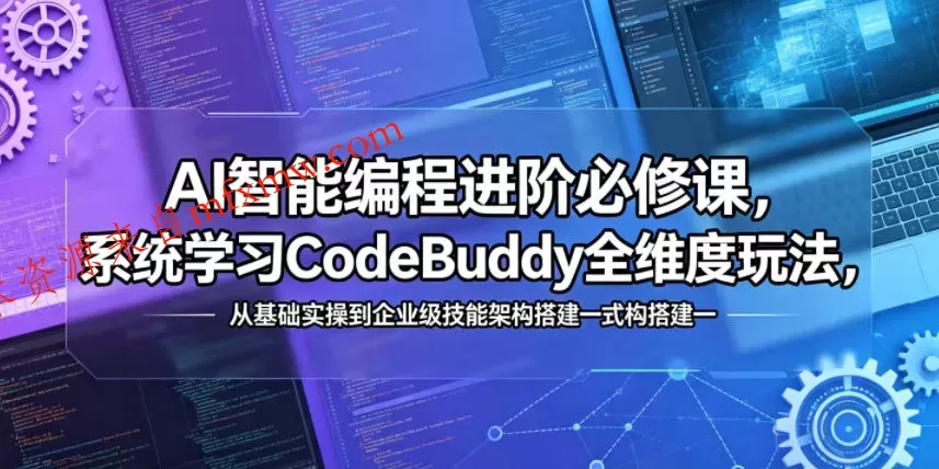 AI智能编程进阶必修课，系统学习CodeBuddy全维度玩法，从基础实操到企业级技能架构搭建一站式精通