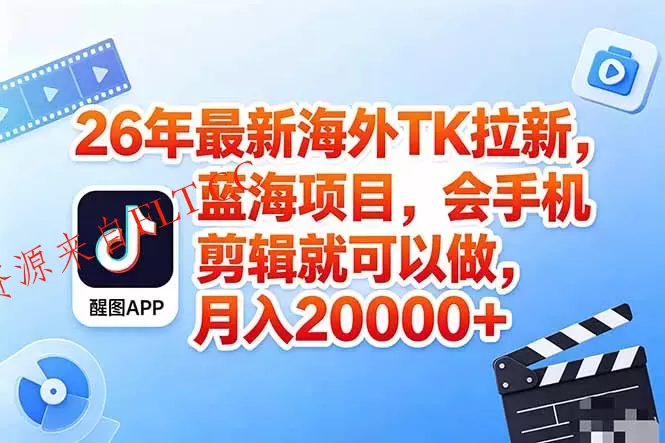 海外TK剪映拉新风口,蓝海轻创业,会手机剪辑实操稳赚月入2w+(保姆级课程-免费项目网