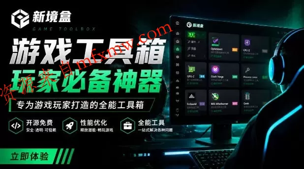 Windows游戏优化工具箱,一键解决卡顿掉帧,还支持系统深度优化,开源免费,太香了新境盒NexBox