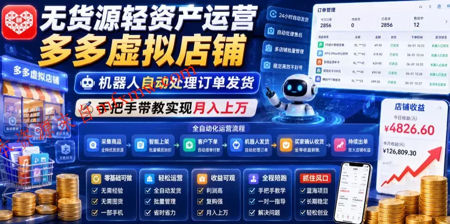 无货源轻资产运营多多虚拟店铺,机器人自动处理订单发货,手把手带教实现月入上万【揭秘】