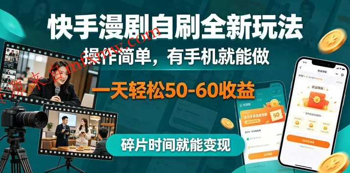 快手漫剧自刷全新玩法，操作简单，有手机就能做，一天轻松50-60收益，碎片时间就能变现【揭秘】