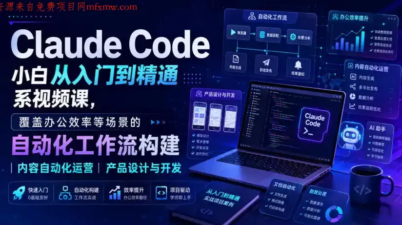 Claude Code小白从入门到精通系视频课,覆盖办公效率等场景的自动化工作流构建|内容自动化运营|产品设计与开发