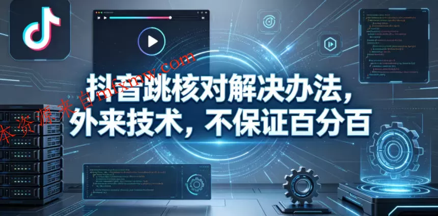 抖音跳核对解决办法，外来技术，不保证百分百