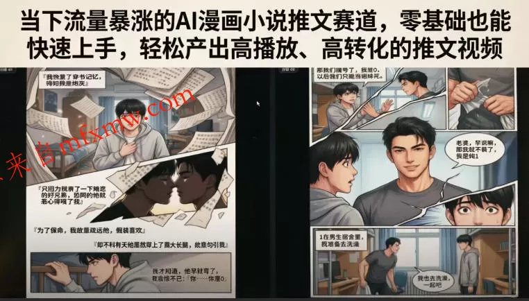 当下流量暴涨的AI漫画小说推文赛道，零基础也能快速上手，轻松产出高播放、高转化的推文视频