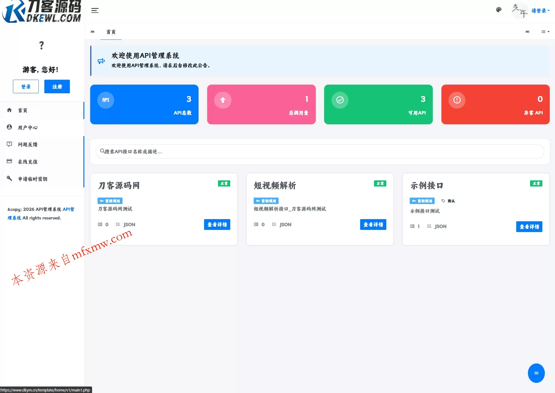 最新更新API管理系统源码 API计费 全开源