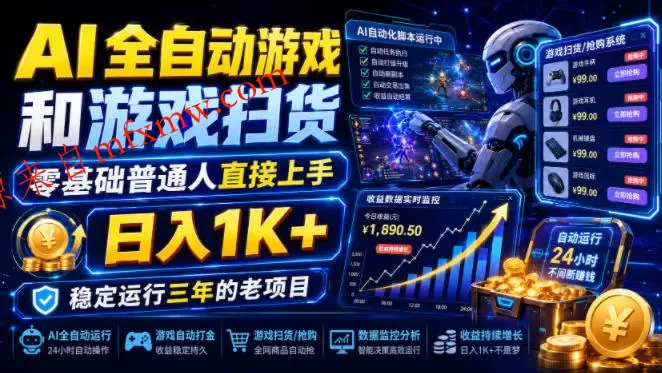 AI全自动游戏和游戏扫货,零基础普通人直接上手,日入1K+,稳定运行三年的老项目【揭秘】