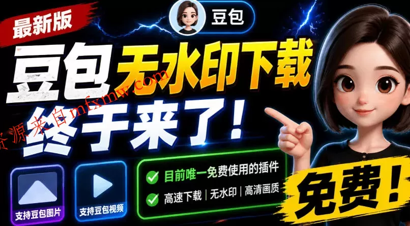 豆包无水印下载终于来了！支持豆包图片/视频，目前唯一免费使用的插件，浏览器拓展